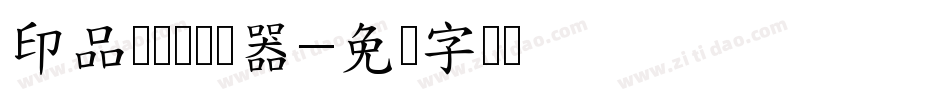 印品囧囧体转换器字体转换