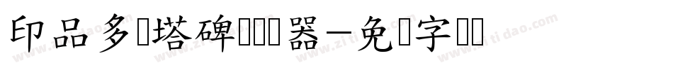 印品多宝塔碑简转换器字体转换