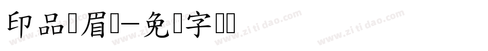 印品断眉体字体转换