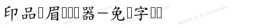 印品断眉体转换器字体转换
