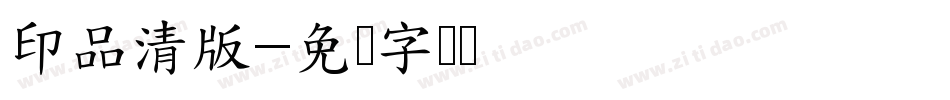 印品清版字体转换