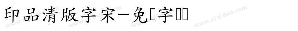 印品清版字宋字体转换