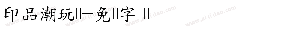 印品潮玩体字体转换