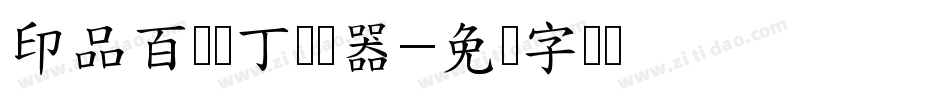 印品百变马丁转换器字体转换