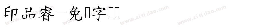 印品睿字体转换