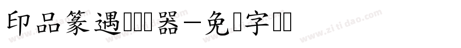 印品篆遇简转换器字体转换