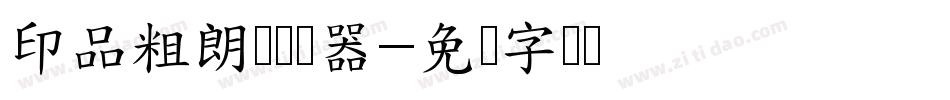 印品粗朗体转换器字体转换