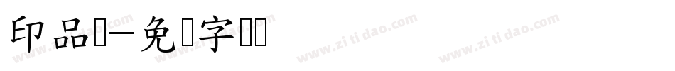 印品铸字体转换