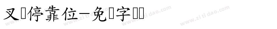 叉车停靠位字体转换