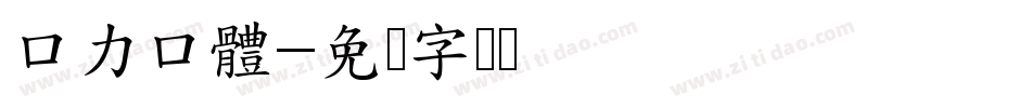 口力口體字体转换