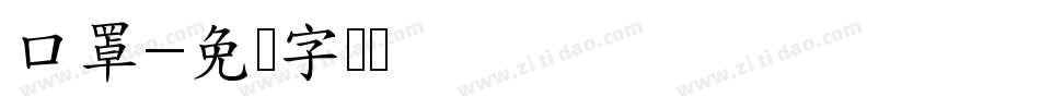 口罩字体转换