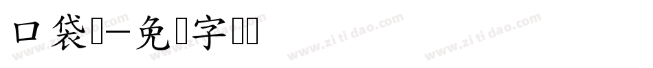 口袋阅字体转换