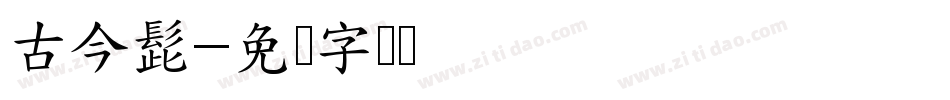 古今髭字体转换