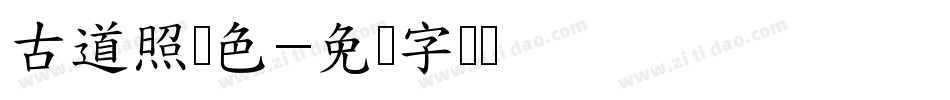 古道照颜色字体转换