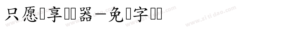 只愿独享转换器字体转换
