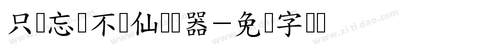 只羡忘羡不羡仙转换器字体转换