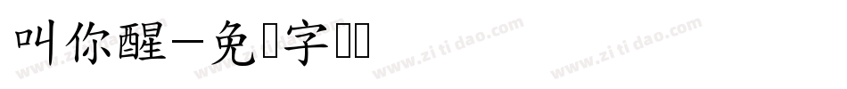 叫你醒字体转换