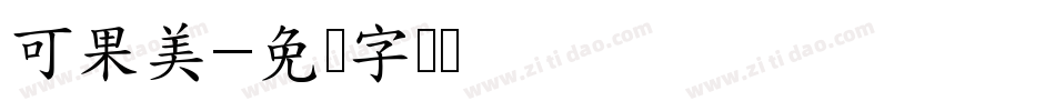 可果美字体转换