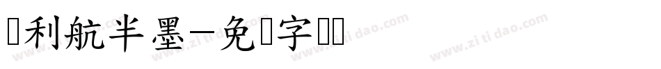叶利航半墨字体转换