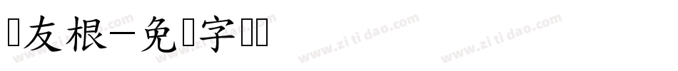 叶友根字体转换