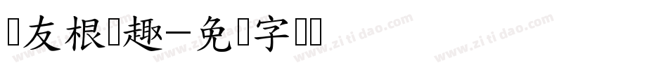 叶友根圆趣字体转换