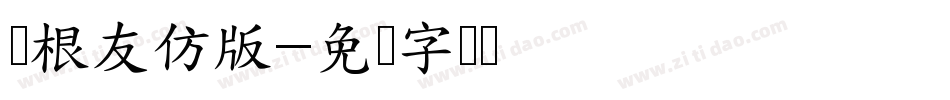 叶根友仿版字体转换
