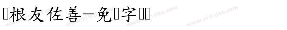 叶根友佐善字体转换