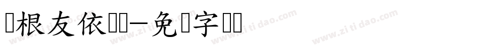 叶根友依凤简字体转换
