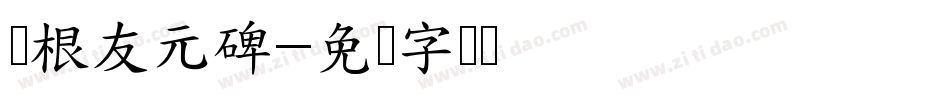 叶根友元碑字体转换