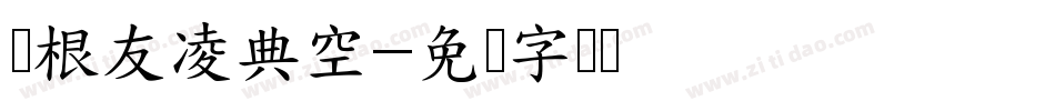 叶根友凌典空字体转换