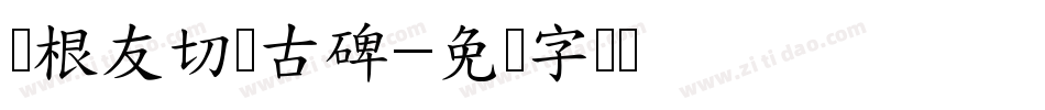 叶根友切诺古碑字体转换