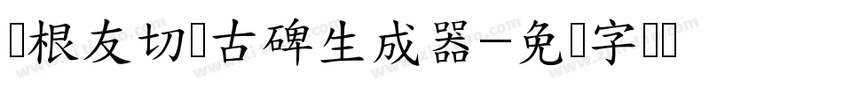 叶根友切诺古碑生成器字体转换