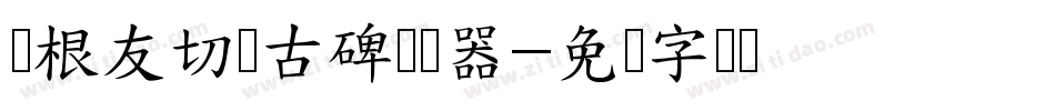 叶根友切诺古碑转换器字体转换