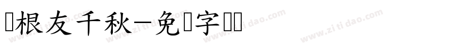 叶根友千秋字体转换