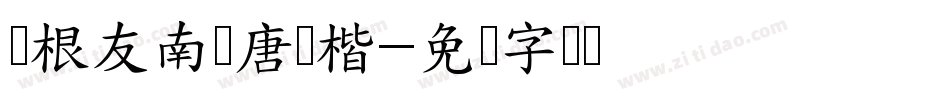 叶根友南构唐宝楷字体转换