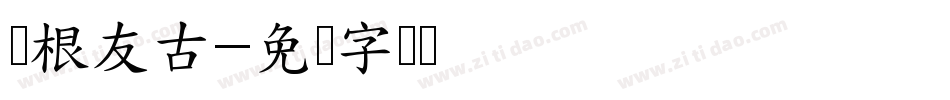 叶根友古字体转换