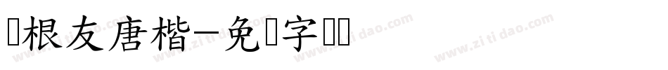 叶根友唐楷字体转换