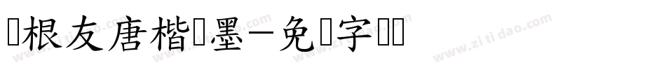 叶根友唐楷飞墨字体转换