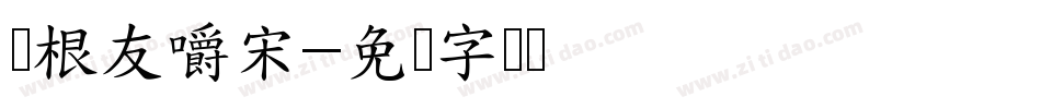 叶根友嚼宋字体转换