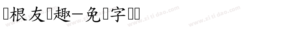 叶根友圆趣字体转换