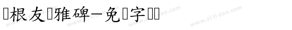 叶根友圣雅碑字体转换