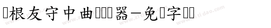叶根友守中曲画转换器字体转换