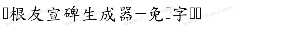 叶根友宣碑生成器字体转换