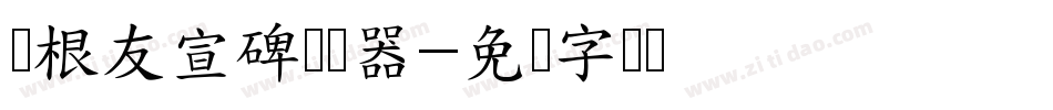 叶根友宣碑转换器字体转换
