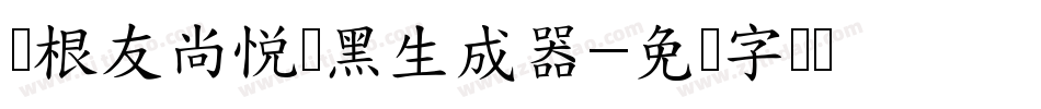 叶根友尚悦铂黑生成器字体转换