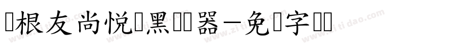 叶根友尚悦铂黑转换器字体转换