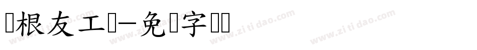 叶根友工体字体转换