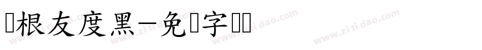 叶根友度黑字体转换