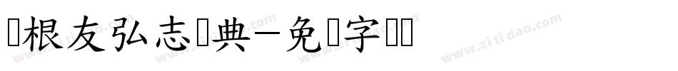 叶根友弘志汉典字体转换