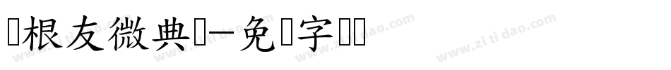 叶根友微典体字体转换